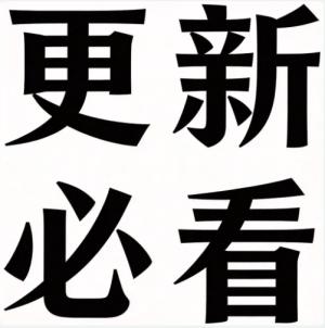 必看！网站更新后的内容有哪些？